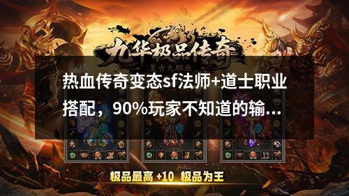 热血传奇变态sf法师+道士职业搭配，90%玩家不知道的输出压制技巧