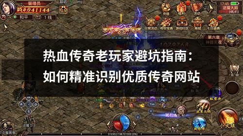 热血传奇老玩家避坑指南：如何精准识别优质传奇网站