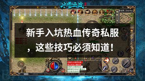 新手入坑热血传奇私服，这些技巧必须知道！