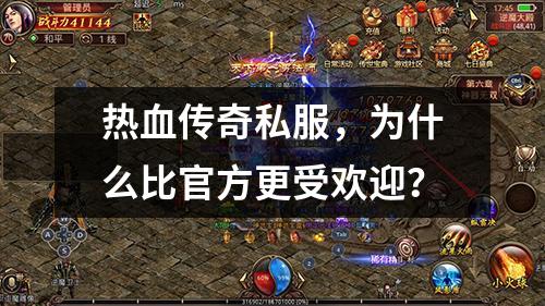 热血传奇私服，为什么比官方更受欢迎？