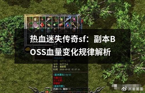 热血迷失传奇sf：副本BOSS血量变化规律解析