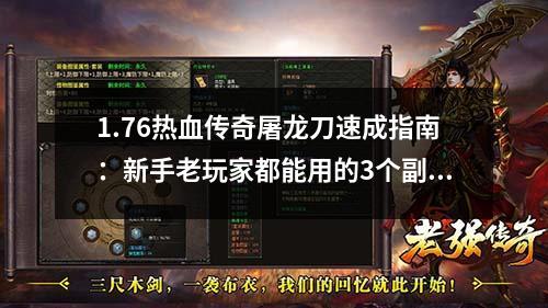 1.76热血传奇屠龙刀速成指南：新手老玩家都能用的3个副本打宝秘籍