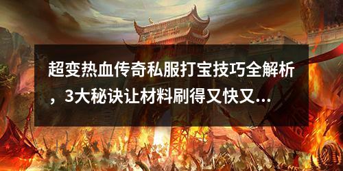 超变热血传奇私服打宝技巧全解析，3大秘诀让材料刷得又快又省！