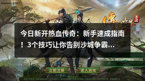 今日新开热血传奇：新手速成指南！3个技巧让你告别沙城争霸的迷茫期