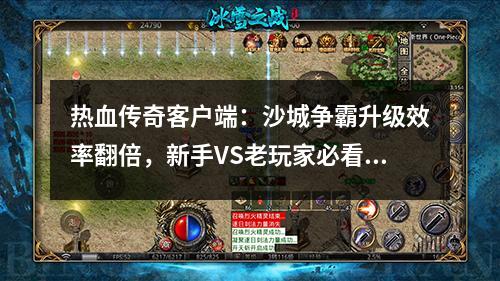 热血传奇客户端：沙城争霸升级效率翻倍，新手VS老玩家必看的3个技巧！
