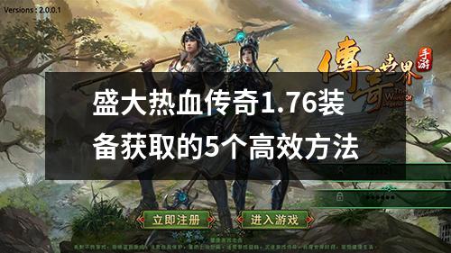 盛大热血传奇1.76装备获取的5个高效方法