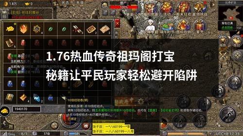 1.76热血传奇祖玛阁打宝秘籍让平民玩家轻松避开陷阱