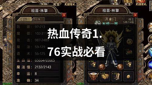 热血传奇1.76实战必看