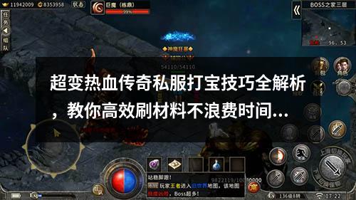 超变热血传奇私服打宝技巧全解析，教你高效刷材料不浪费时间！
