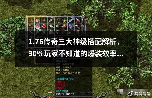 1.76传奇三大神级搭配解析，90%玩家不知道的爆装效率秘诀 (2)