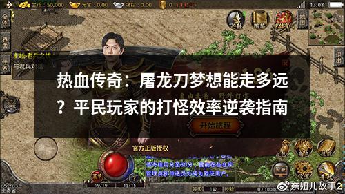 热血传奇：屠龙刀梦想能走多远？平民玩家的打怪效率逆袭指南