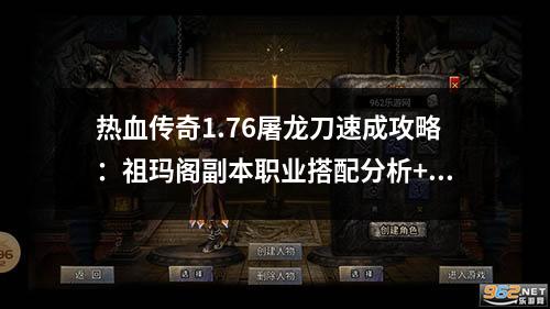 热血传奇1.76屠龙刀速成攻略：祖玛阁副本职业搭配分析+装备获取5步路线图