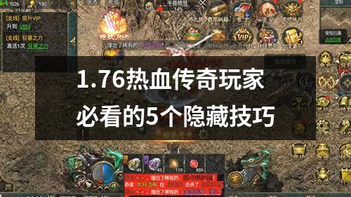 1.76热血传奇玩家必看的5个隐藏技巧
