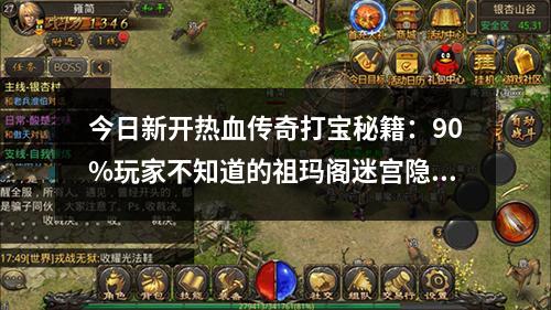 今日新开热血传奇打宝秘籍：90%玩家不知道的祖玛阁迷宫隐藏路径，轻松爆出顶级装备！
