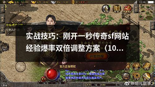 实战技巧：刚开一秒传奇sf网站经验爆率双倍调整方案（10倍经验+300%爆率参数解析）