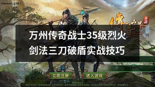 万州传奇战士35级烈火剑法三刀破盾实战技巧