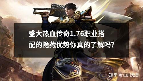 盛大热血传奇1.76职业搭配的隐藏优势你真的了解吗？