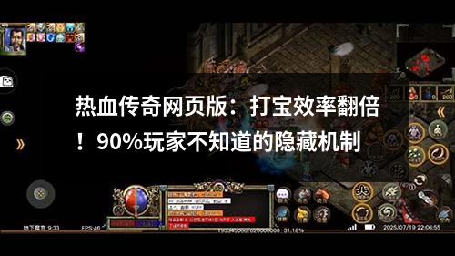 热血传奇网页版：打宝效率翻倍！90%玩家不知道的隐藏机制