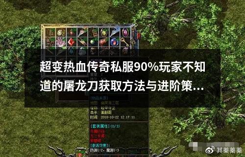 超变热血传奇私服90%玩家不知道的屠龙刀获取方法与进阶策略