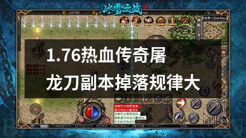 1.76热血传奇屠龙刀副本掉落规律大