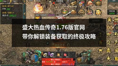盛大热血传奇1.76版官网带你解锁装备获取的终极攻略