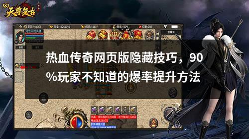 热血传奇网页版隐藏技巧，90%玩家不知道的爆率提升方法