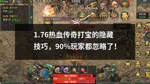 1.76热血传奇打宝的隐藏技巧，90%玩家都忽略了！