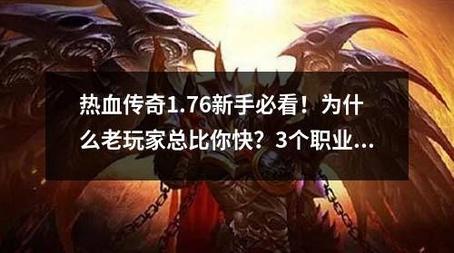 热血传奇1.76新手必看！为什么老玩家总比你快？3个职业搭配技巧助你追平升级速度（屠龙刀梦想玩家必学