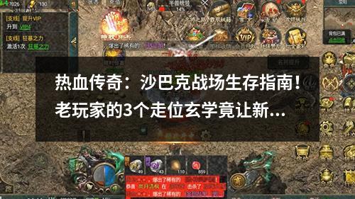 热血传奇：沙巴克战场生存指南！老玩家的3个走位玄学竟让新手秒变高手