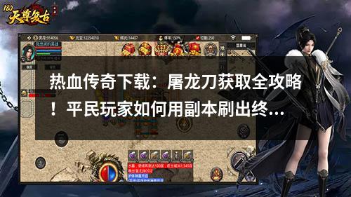 热血传奇下载：屠龙刀获取全攻略！平民玩家如何用副本刷出终极装备