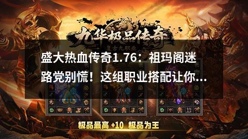 盛大热血传奇1.76：祖玛阁迷路党别慌！这组职业搭配让你材料刷不停
