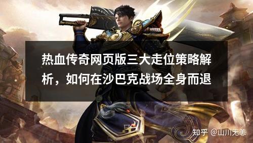 热血传奇网页版三大走位策略解析，如何在沙巴克战场全身而退