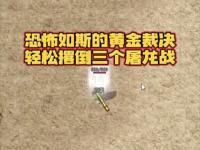 屠龙刀到手？热血传奇盛大官网详解平民玩家如何高效获取顶级装备