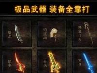热血传奇盛大官网分享快速升级的终极装备获取攻略