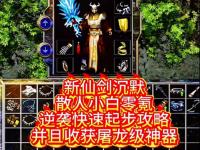 热血传奇1.76屠龙刀获取全攻略！3个打宝技巧助你避开90%玩家误区